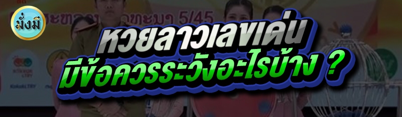 หวยลาวเลขเด่น มีข้อควรระวังอะไรบ้าง ?