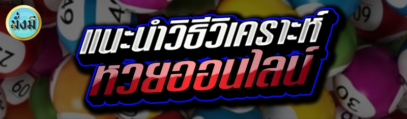 แนะนำวิธีวิเคราะห์ หวยออนไลน์