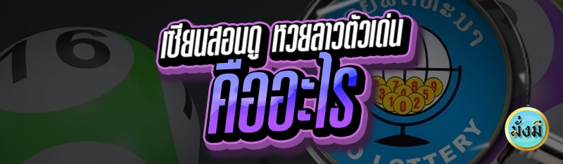 เซียนสอนดู หวยลาวตัวเด่น คืออะไร