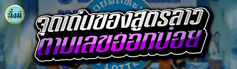 จุดเด่นของสูตรลาวตามเลขออกบ่อย