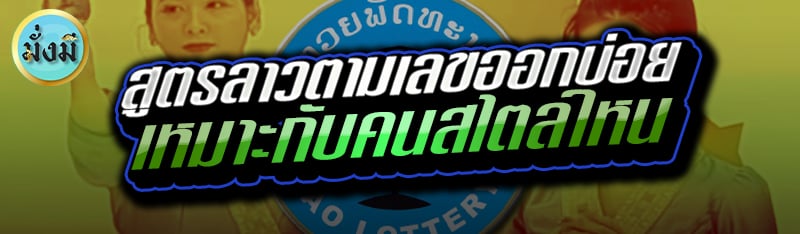 สูตรลาวตามเลขออกบ่อย เหมาะกับคนสไตล์ไหน