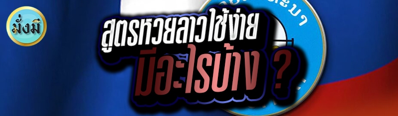 สูตรหวยลาวใช้ง่าย มีอะไรบ้าง ?