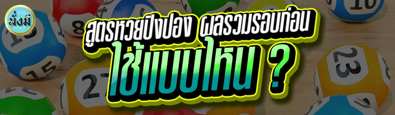 สูตรหวยปิงปอง ผลรวมรอบก่อน ใช้แบบไหน ?