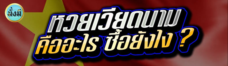 หวยเวียดนาม คืออะไร ซื้อยังไง ?
