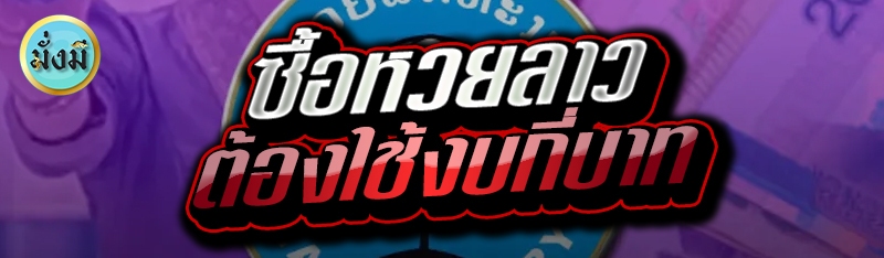 ซื้อหวยลาว ต้องใช้งบกี่บาท