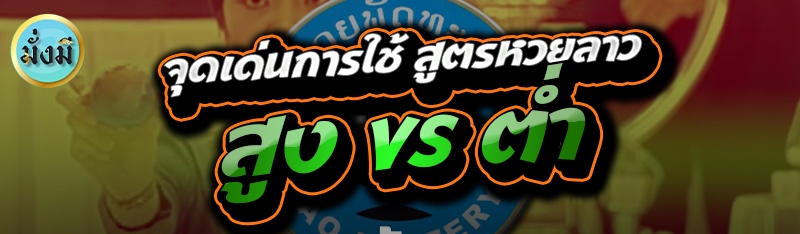 จุดเด่นการใช้ สูตรหวยลาว สูง vs ต่ำ