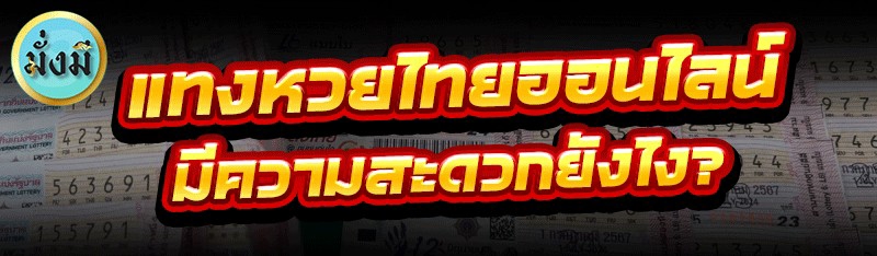 แทงหวยไทยออนไลน์ มีความสะดวกยังไง?