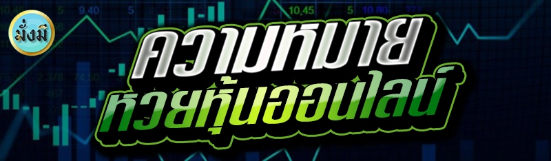 ความหมาย หวยหุ้นออนไลน์