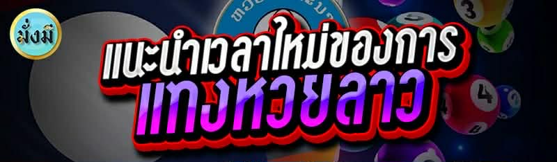 แนะนำเวลาใหม่ของการ แทงหวยลาว