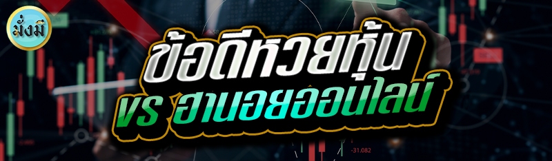 ข้อดีหวยหุ้น vs ฮานอยออนไลน์