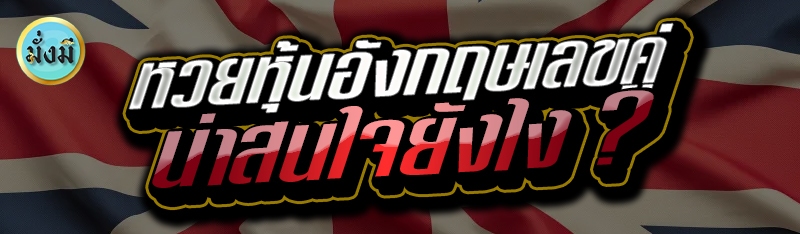 หวยหุ้นอังกฤษเลขคู่ น่าสนใจยังไง ?
