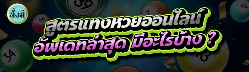 สูตรแทงหวยออนไลน์ อัพเดทล่าสุด มีอะไรบ้าง ?