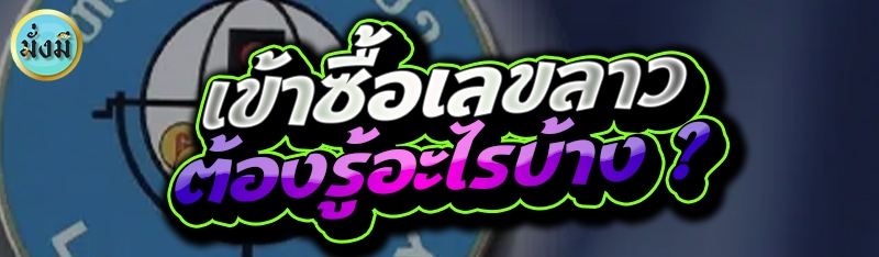 เข้าซื้อเลขลาว ต้องรู้อะไรบ้าง ?