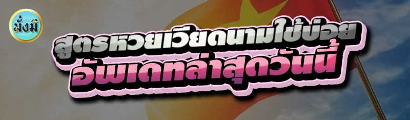 สูตรหวยเวียดนามใช้บ่อย อัพเดทล่าสุดวันนี้