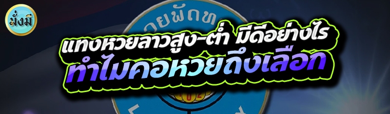 แทงหวยลาวสูง-ต่ำ มีดีอย่างไร ทำไมคอหวยถึงเลือก