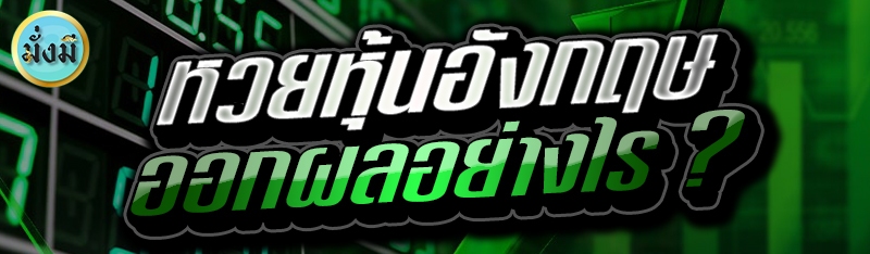 หวยหุ้นอังกฤษ ออกผลอย่างไร ?