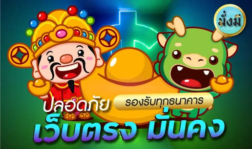 เว็บตรง มั่นคง