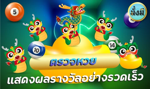 ตรวจหวย